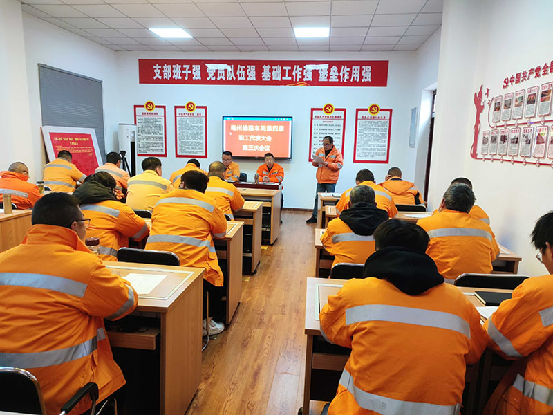 安徽铁路亳州线路车间工会,四届三次职工代表大会隆重召开