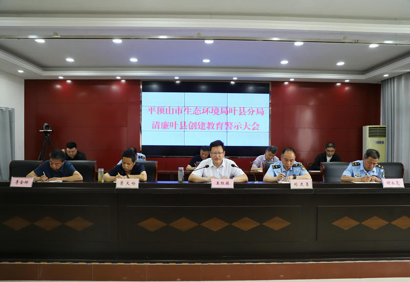 平顶山市生态环境局叶县分局召开清廉叶县创建教育警示大会 平顶山市生态环境局叶县分局召开清廉叶县创建教育警示大会