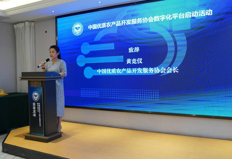 中国优质农产品开发服务协会数字化平台启动活动圆满成功 中国优质农产品开发服务协会数字化平台启动活动圆满成功