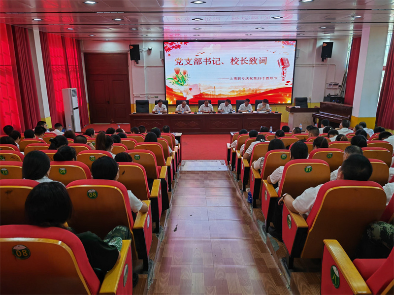 躬耕教坛守初心,强国有我育英才——上栗职专庆祝第39个教师节 躬耕教坛守初心,强国有我育英才——上栗职专庆祝第39个教师节