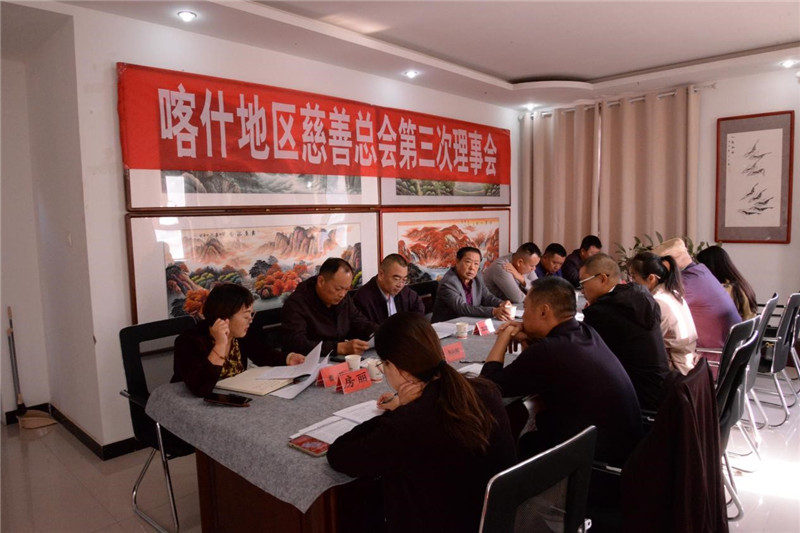 喀什地区慈善总会召开第四届第三次理事会议