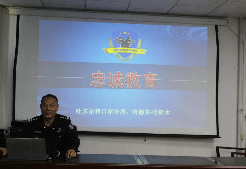 新疆克州吐尔尕特口岸分局组织开展忠诚教育活动 新疆克州吐尔尕特口岸分局组织开展忠诚教育活动