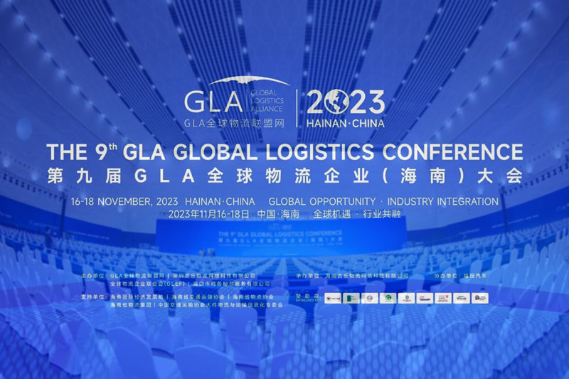 “国际合作展风华 全球盛会添异彩” 第九届GLA全球物流企业大会在海南盛大举行