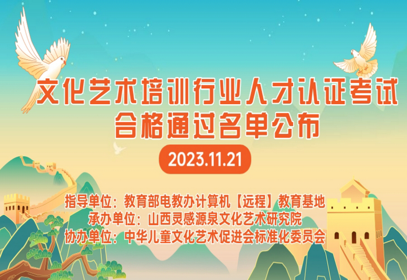 2023年文化艺术培训行业高级职业技术人才认证合格名单公布 2023年文化艺术培训行业高级职业技术人才认证合格名单公布