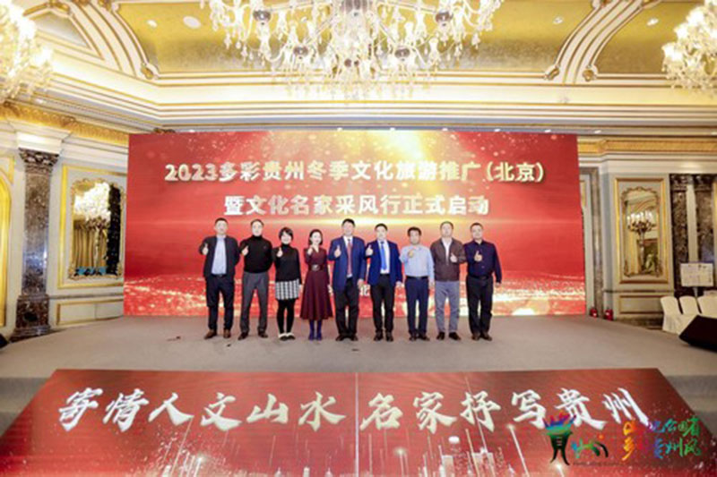 2023多彩贵州冬季文化旅游推广（北京）在京举办
