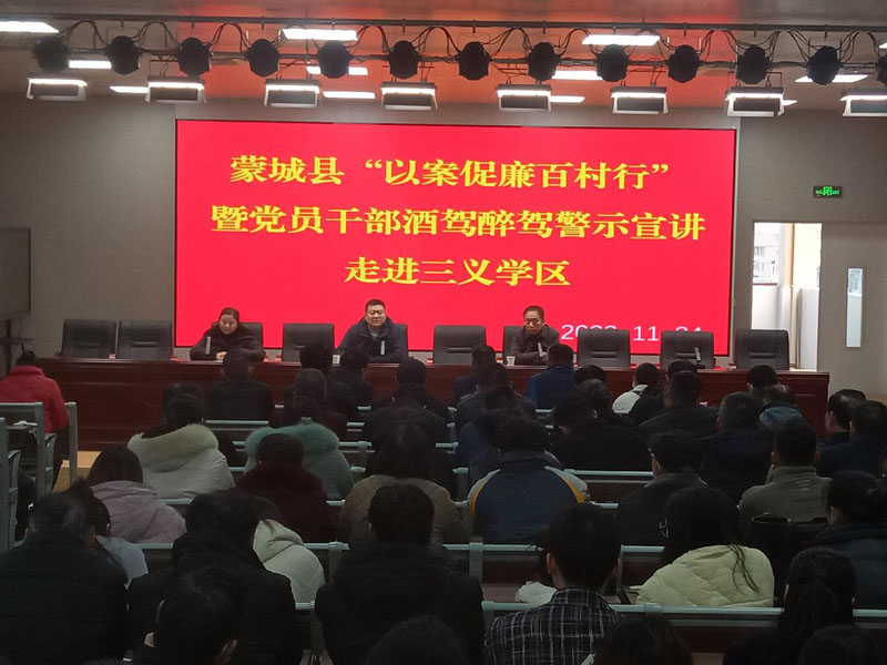 “党员干部酒驾醉驾警示宣讲”专题宣讲讲座走进蒙城县三义学区