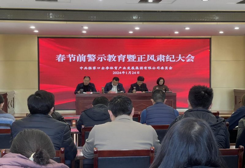 张家口全季体育集团召开2024年春节前警示教育暨正风肃纪大会 张家口全季体育集团召开2024年春节前警示教育暨正风肃纪大会