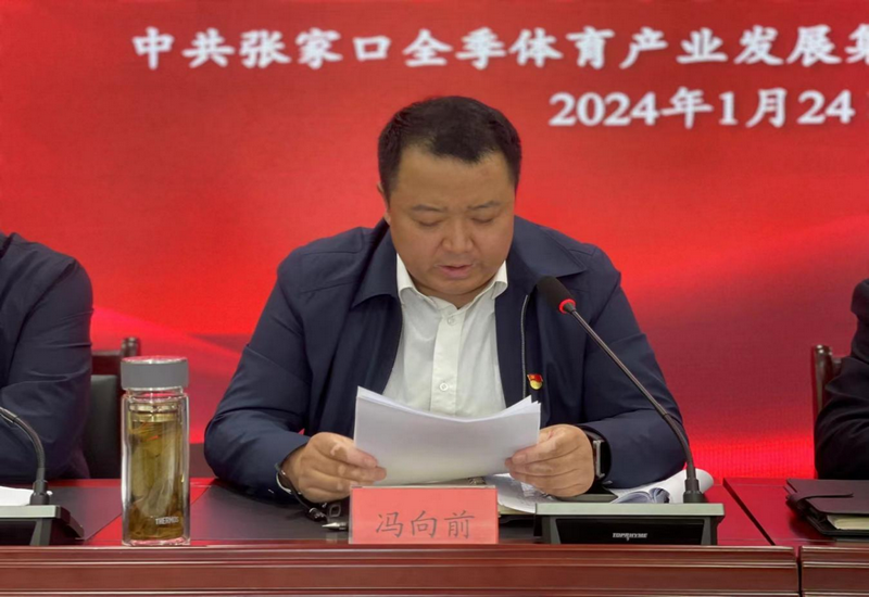 张家口全季体育集团召开2024年春节前警示教育暨正风肃纪大会 张家口全季体育集团召开2024年春节前警示教育暨正风肃纪大会