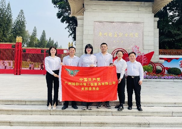 缅怀革命先烈,传承红色基因——广州越群党支部与合兴苑社区党支部赴广州烈士陵园开展主题党日活动 缅怀革命先烈,传承红色基因——广州越群党支部与合兴苑社区党支部赴广州烈士陵园开展主题党日活动