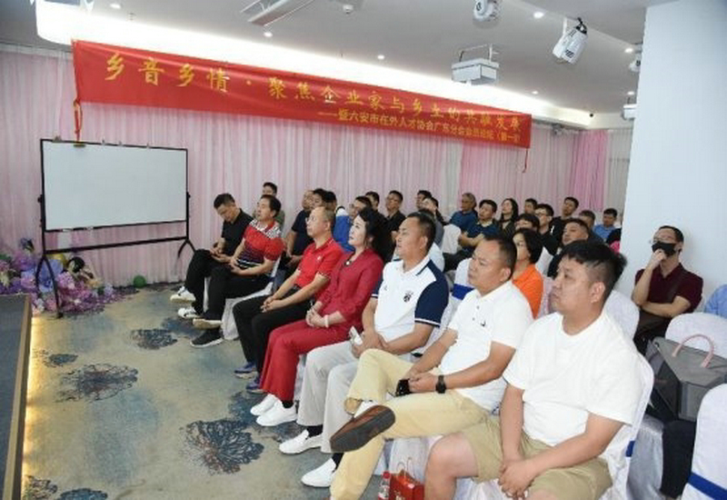 乡 友 乡 情·共 融 发 展——六安市在外人才协会广东分会首届会员论坛圆满举行 乡 友 乡 情·共 融 发 展——六安市在外人才协会广东分会首届会员论坛圆满举行