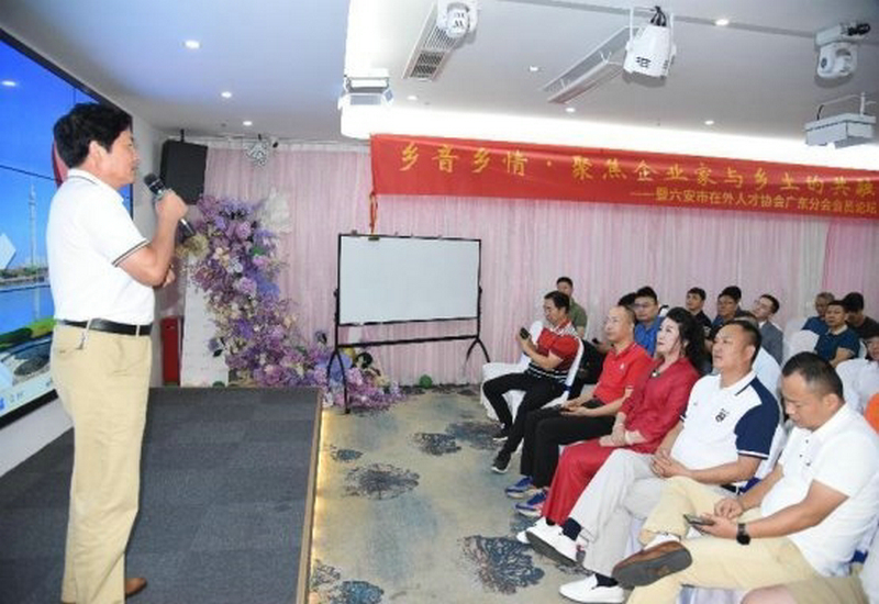 乡 友 乡 情·共 融 发 展——六安市在外人才协会广东分会首届会员论坛圆满举行 乡 友 乡 情·共 融 发 展——六安市在外人才协会广东分会首届会员论坛圆满举行