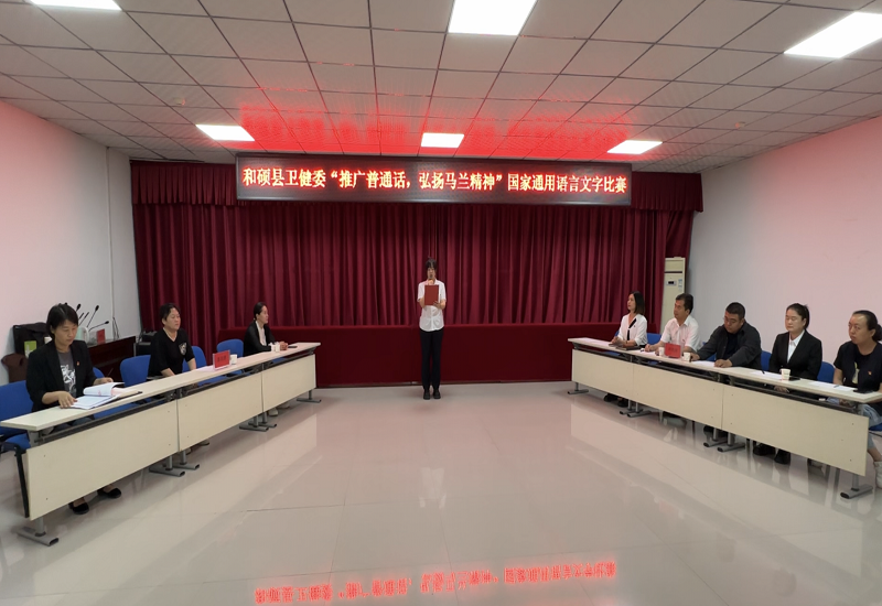 和硕县卫生健康系统组织开展“推广普通话,弘扬马兰精神”演讲比赛 和硕县卫生健康系统组织开展“推广普通话,弘扬马兰精神”演讲比赛