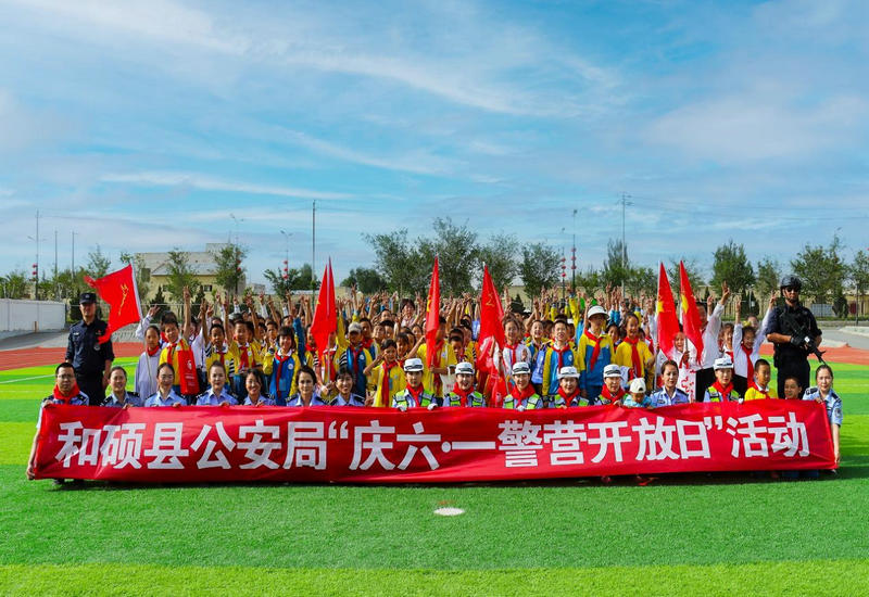 新疆和硕:300萌娃进警营 欢度六一在“艺”起 新疆和硕:300萌娃进警营 欢度六一在“艺”起