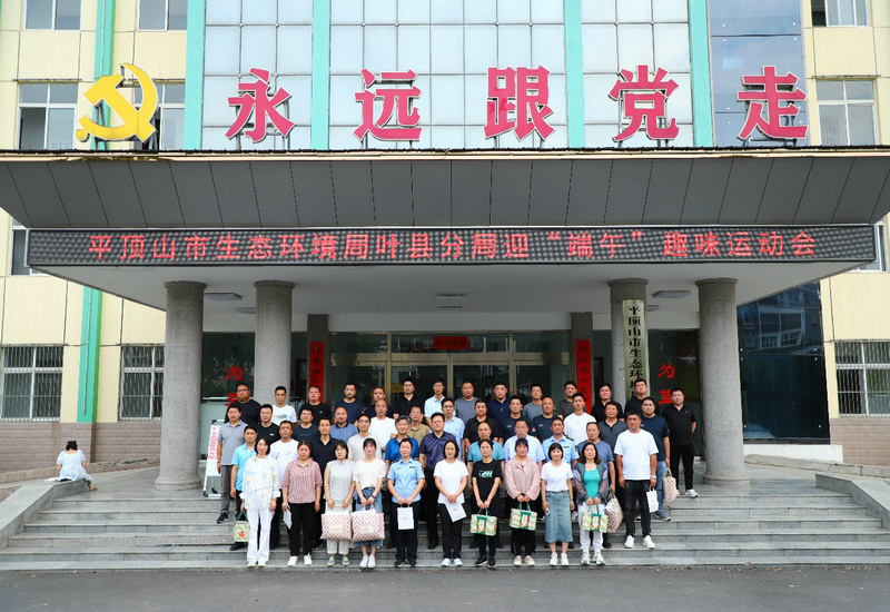 绿水青山“粽情一夏” 环保活动精彩纷呈平顶山市生态环境局叶县分局举行端午节主题运动会 绿水青山“粽情一夏” 环保活动精彩纷呈平顶山市生态环境局叶县分局举行端午节主题运动会