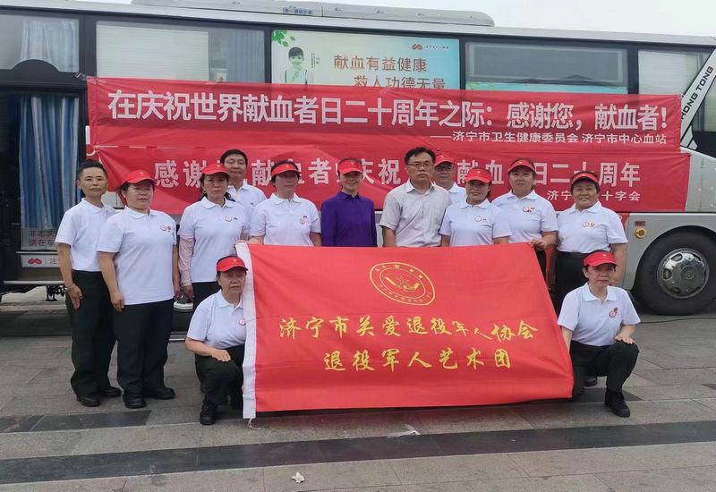 济宁市退役军人艺术团助力第二十个“世界献血者日 济宁市退役军人艺术团助力第二十个“世界献血者日
