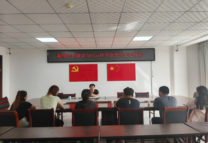 和硕县卫生健康委员会组织召开2024年农村订单定向医学毕业生座谈会 和硕县卫生健康委员会组织召开2024年农村订单定向医学毕业生座谈会