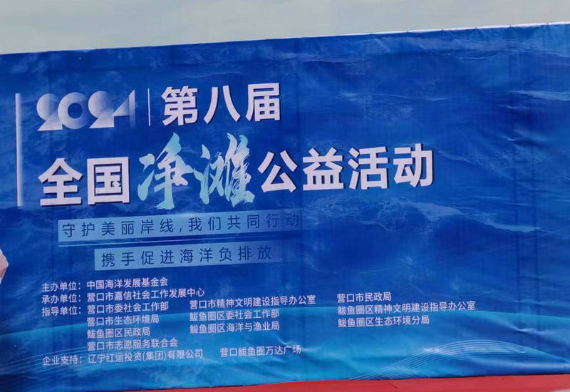 守护蓝色家园,共赴净滩之约 ,第八届全国净滩公益活动仪式 守护蓝色家园,共赴净滩之约 ,第八届全国净滩公益活动仪式