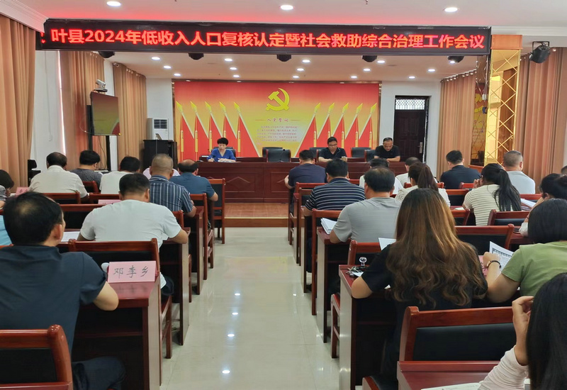 叶县圆满完成2024年度低收入人口复核认定工作 叶县圆满完成2024年度低收入人口复核认定工作