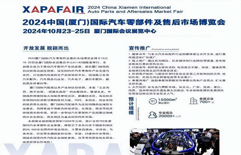 2024首届厦门国际汽车零部件及售后市场博览会将于十月底盛大开幕 2024首届厦门国际汽车零部件及售后市场博览会将于十月底盛大开幕
