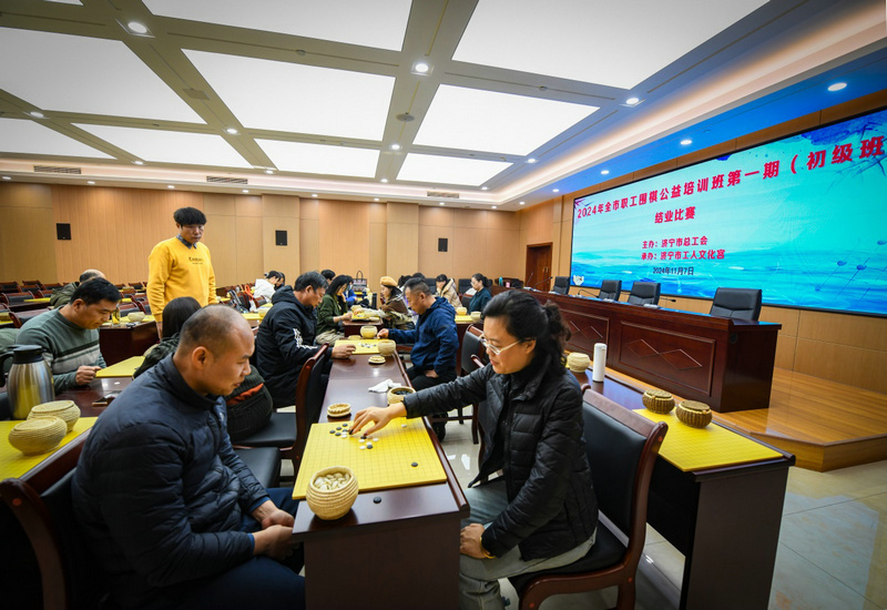 围棋之旅的新起点祝贺全市职工围棋公益培训班第一期(初级班)圆满结业 围棋之旅的新起点祝贺全市职工围棋公益培训班第一期(初级班)圆满结业