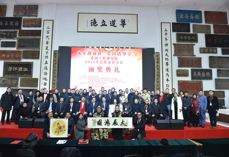 爱国工程研究院2024年总结表彰大会在京隆重举行 爱国工程研究院2024年总结表彰大会在京隆重举行