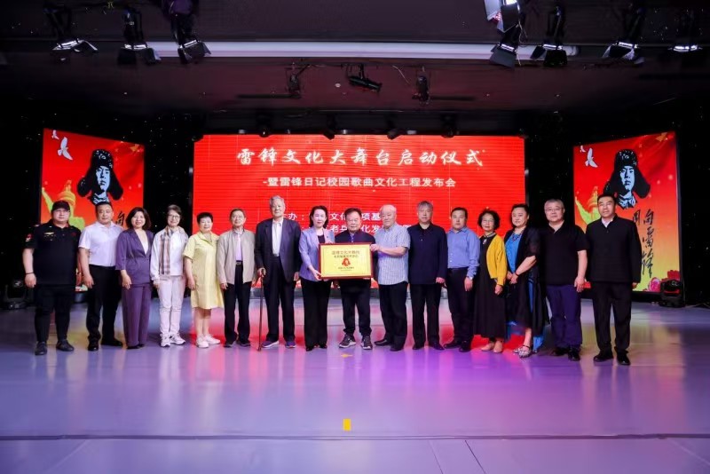 “雷锋文化大舞台启动暨雷锋日记校园歌曲工程发布会”在京成功举办 “雷锋文化大舞台启动暨雷锋日记校园歌曲工程发布会”在京成功举办
