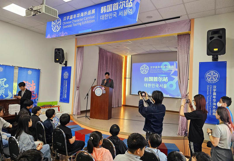2025年“汉字嘉年华”海外巡展——首尔站在韩国首尔盛大开幕 2025年“汉字嘉年华”海外巡展——首尔站在韩国首尔盛大开幕
