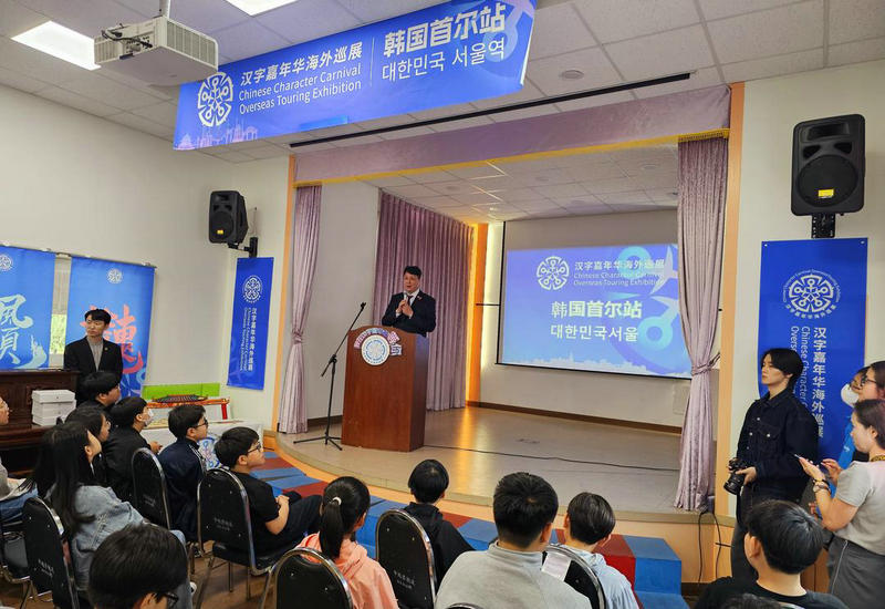 2025年“汉字嘉年华”海外巡展——首尔站在韩国首尔盛大开幕 2025年“汉字嘉年华”海外巡展——首尔站在韩国首尔盛大开幕