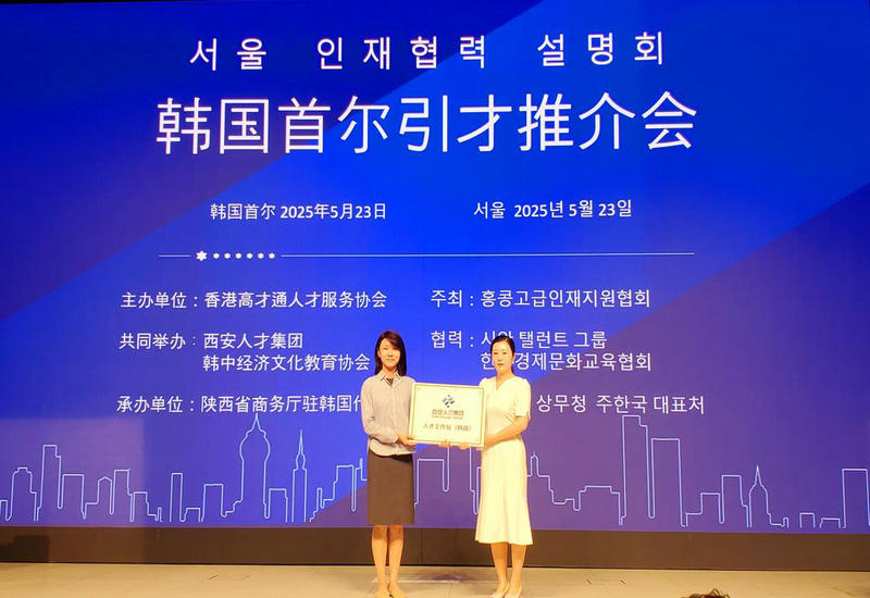 中国香港、陕西·首尔引才推介会在首尔举行 中国香港、陕西·首尔引才推介会在首尔举行
