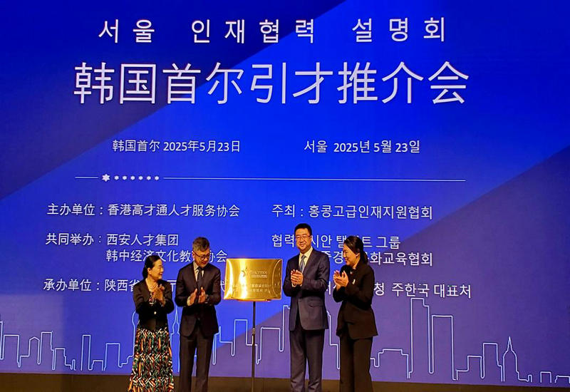 中国香港、陕西·首尔引才推介会在首尔举行 中国香港、陕西·首尔引才推介会在首尔举行