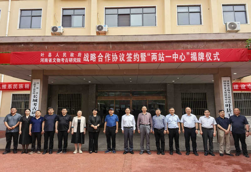 河南省文物考古研究院与叶县人民政府战略合作协议签约暨河南省文物考古研究院“两站一中心”揭牌仪式在叶县 河南省文物考古研究院与叶县人民政府战略合作协议签约暨河南省文物考古研究院“两站一中心”揭牌仪式在叶县