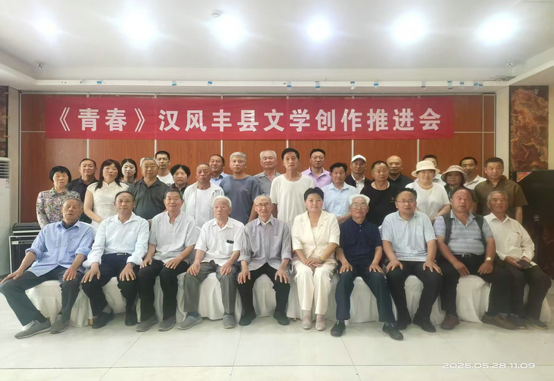 丰县《青春汉风》专刊工作推进会:众智汇聚,开启文化新征程 丰县《青春汉风》专刊工作推进会:众智汇聚,开启文化新征程