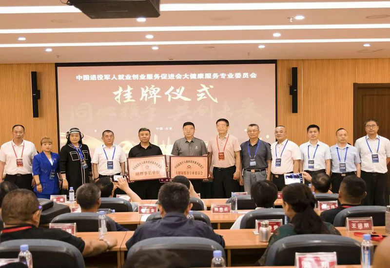 退役军人大健康专委会挂牌仪式在京举办（征求意见稿）
