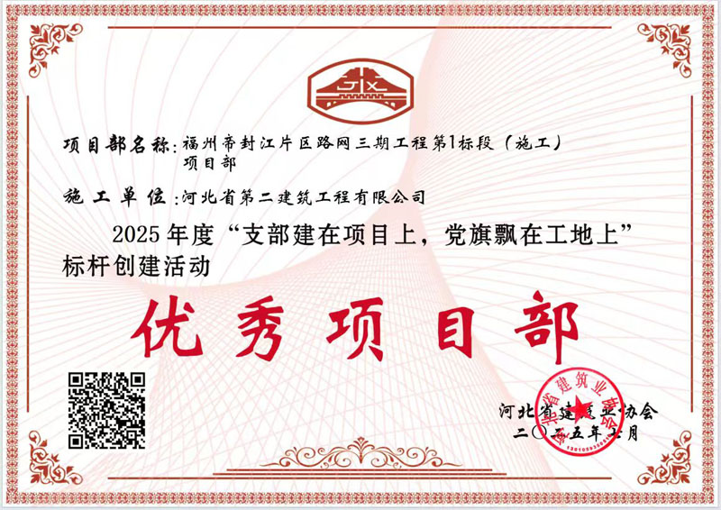 河北建工二建公司和一项目党支部荣获“优秀项目部”佳绩