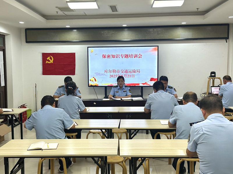 库尔勒市交通局组织开展保密知识专题培训