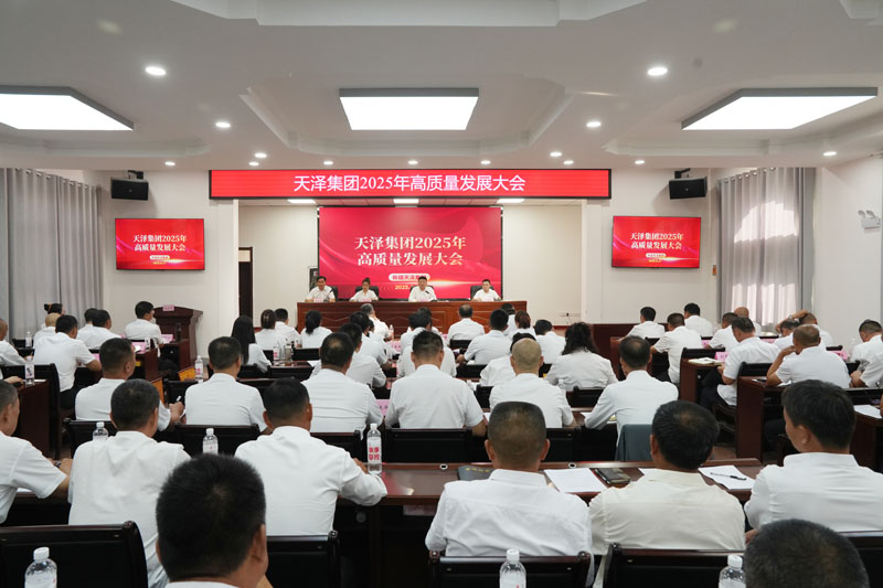 天泽集团召开高质量发展大会