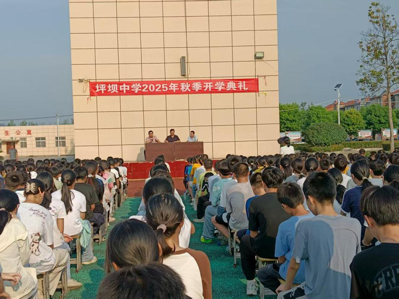 湖北京山市坪坝中学举行2025年秋季开学典礼