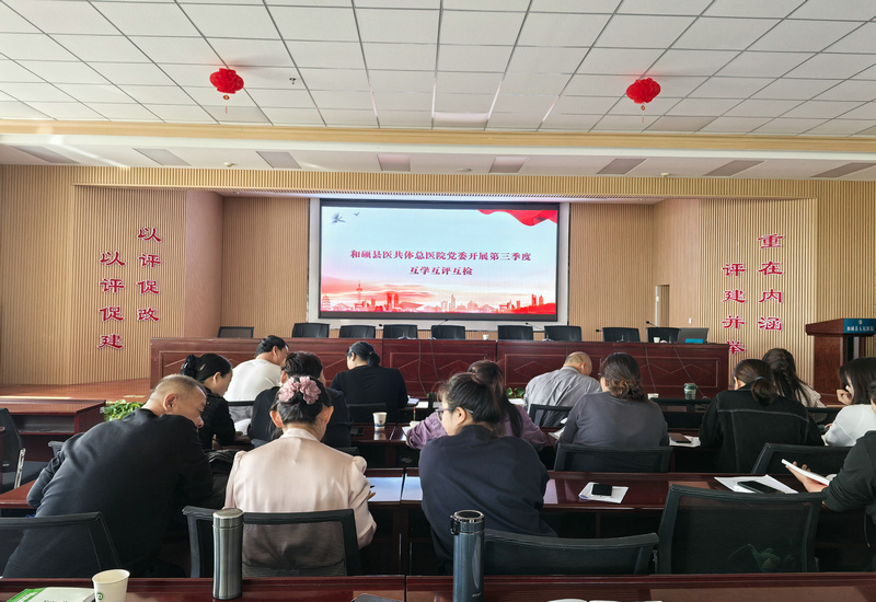 【党建引领 互学共进】和硕县医共体总医院党委开展第三季度互学互评互检 以评促建提升医疗服务质效