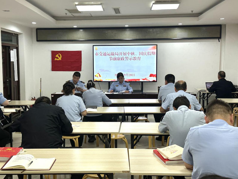 库尔勒市交通运输局召开国庆中秋节前廉政教育警示会