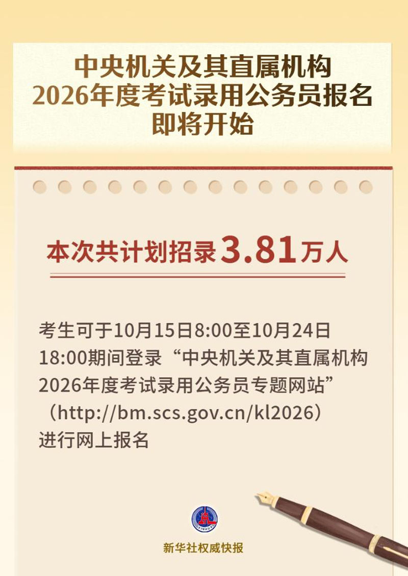 中央机关及其直属机构2026年度考试录用公务员报名即将开始 中央机关及其直属机构2026年度考试录用公务员报名即将开始