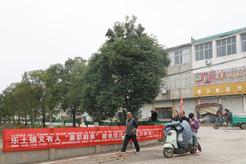 蒙城县乐土镇筑牢反诈防线践行新时代文明