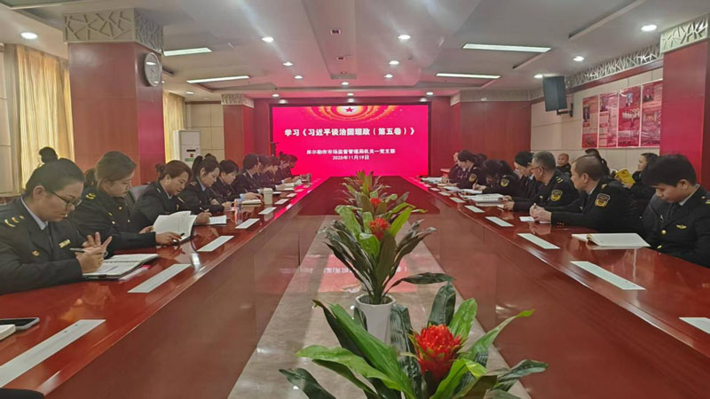 学治国理政思想 担市场监管使命