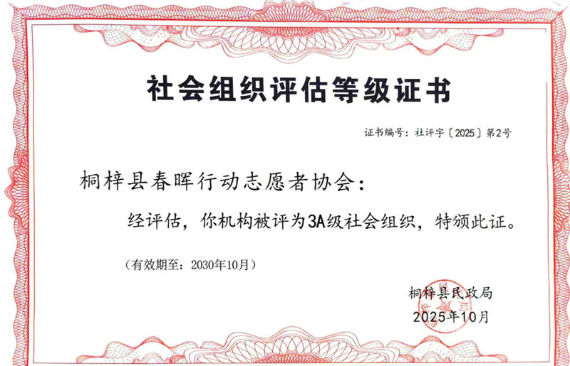 桐梓县春晖行动志愿者协会获评 AAA 级社会组织