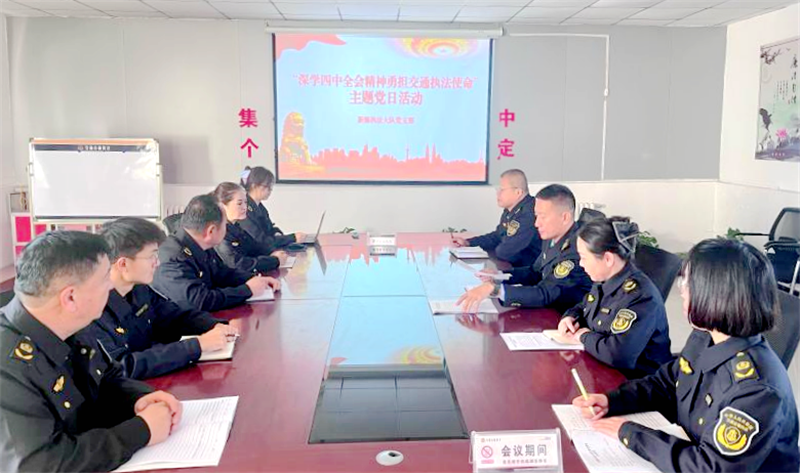 新疆伊犁新源执法大队:学深悟透全会精神 笃行实干践交通执法使命