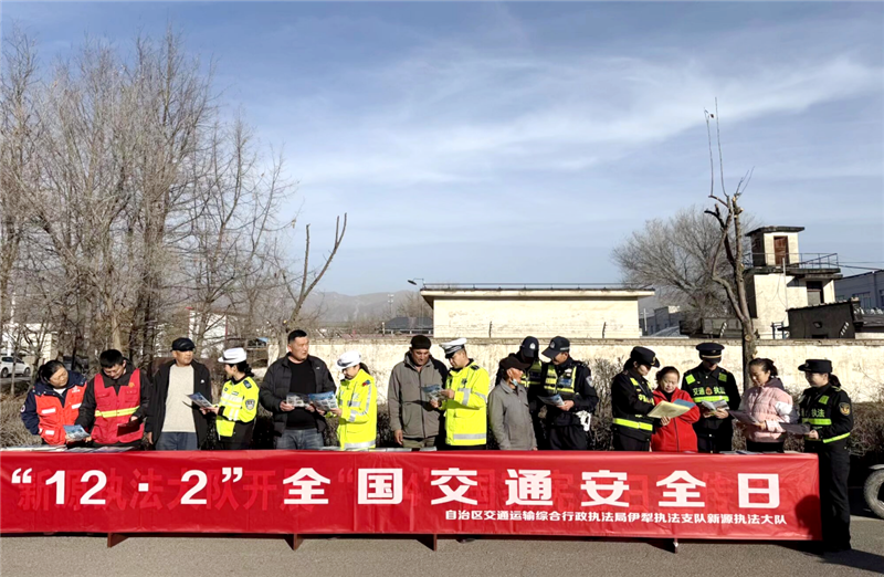 新源执法大队:多场景推进交通安全宣传 联动发力织密道路安全网