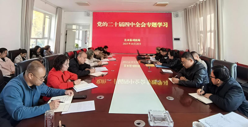 且末县司法局多维发力推动二十届四中全会精神学习宣传
