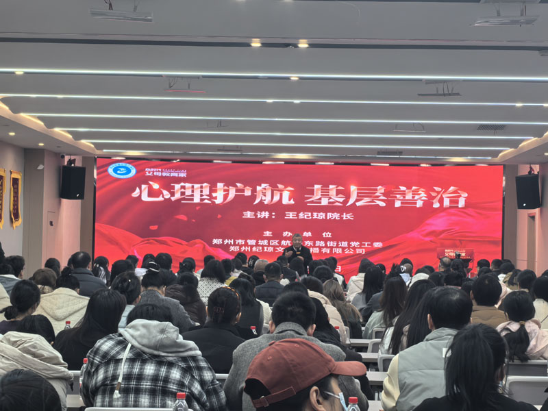 郑州市管城区航海东路街道办事处党建引领聚合力 心理赋能促善治