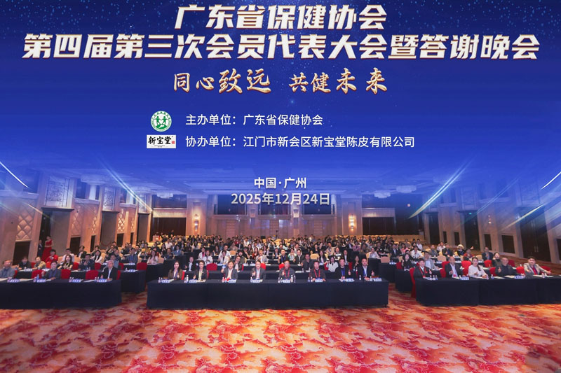 广东省保健协会第四届第三次会员代表大会暨答谢晚会在广州成功召开