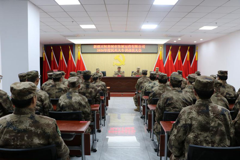 新疆天恒基城市发展运营有限公司召开2026年度民兵大冬训动员大会