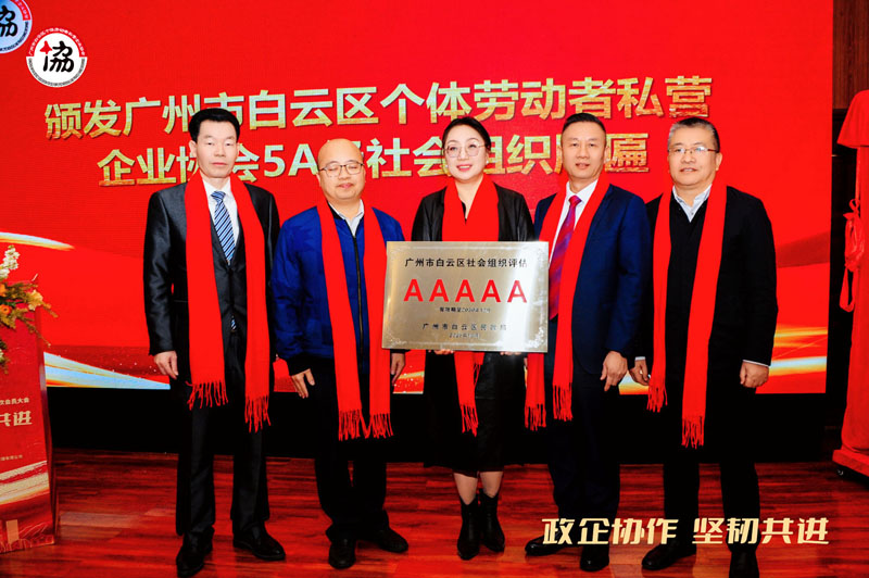 广州市白云区个体劳动者私营企业协会第一届第四次会员大会隆重召开